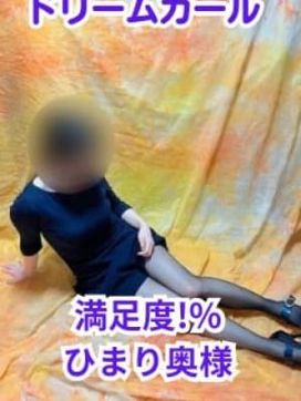 ひまり 攻め上手な人気奥様♪|ドリームガールで評判の女の子