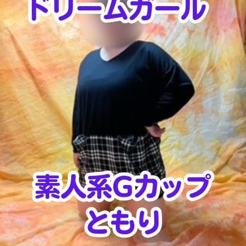 濡れやすい素人系Gカップ♪　　ともり奥様♪|ドリームガール