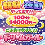 「お得な朝割・夜割で3000円引き♪」06/10(水) 11:04 | ドリームガールのお得なニュース
