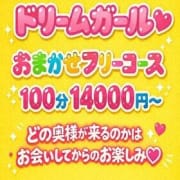 「おまかせフリーコースで3000円引き♪」05/25(月) 12:53 | ドリームガールのお得なニュース