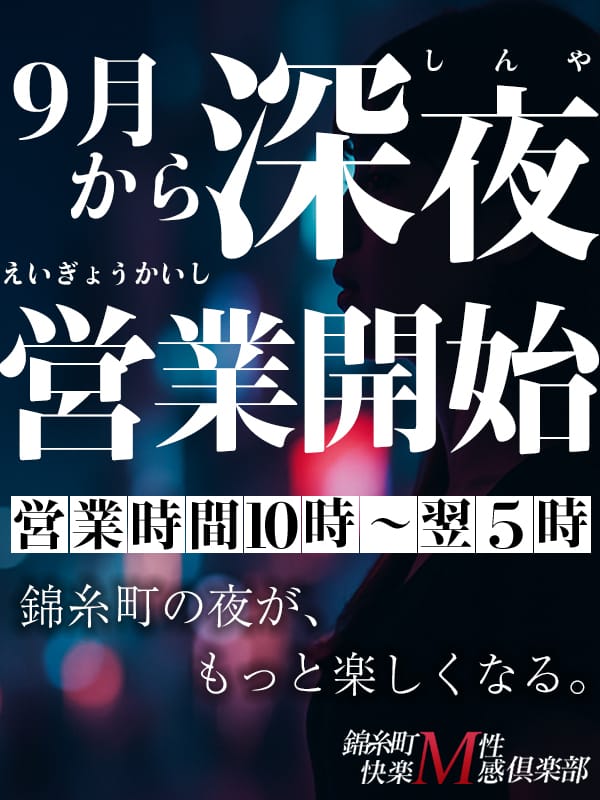 「深夜帯の営業について」04/17(金) 18:56 | 錦糸町快楽M性感倶楽部～前立腺マッサージ専門～のお得なニュース