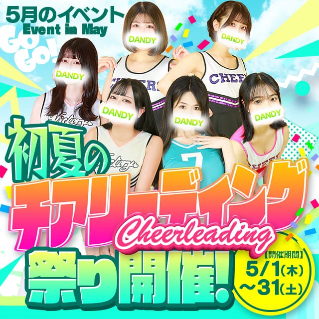 「5月のイベント 「Mr.ダンディpart2 初夏のチアリーディング祭り」開催」05/23(金) 19:49 | Mr.ダンディPartⅡのお得なニュース