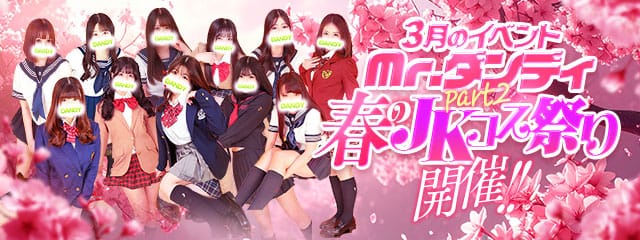 「3月のイベント 「Mr.ダンディpart2　春のJKコス祭り」開催」03/17(火) 17:49 | Mr.ダンディPartⅡのお得なニュース