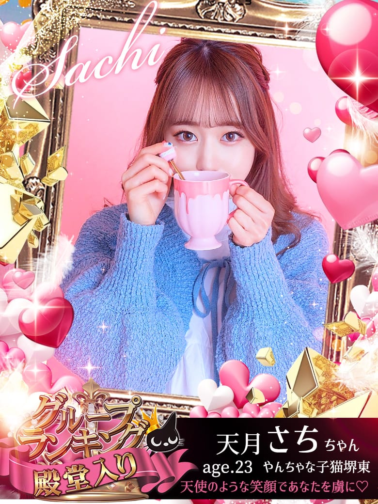 天月さち☆☆|やんちゃな子猫堺東店でおすすめの女の子