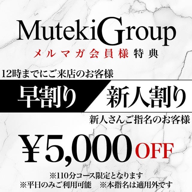 「メルマガ会員様限定　5000円引き」01/21(水) 08:30 | 無敵（MUTEKI川崎）のお得なニュース