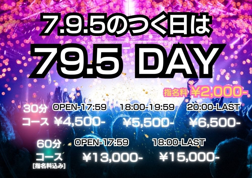 「激安「795の日」開催☆」 | 79.5のお得なニュース