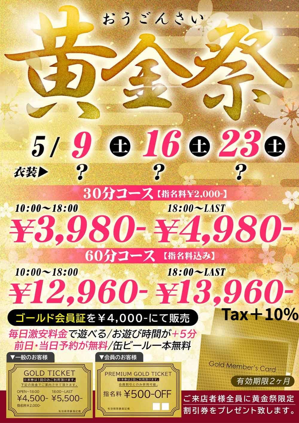「GOLD会員証販売イベント「黄金祭」開催！」05/16(土) 00:01 | 79.5のお得なニュース