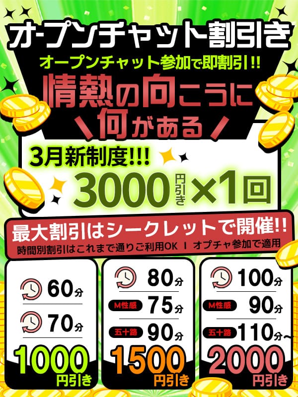 「☆オープンチャット限定！3000円引き・シークレット・限定イベント他～☆」03/14(土) 14:28 | 大和ナデシコ～五十路～のお得なニュース