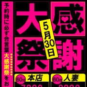 ★初夏の大感謝祭！5月30日(金)70分8990円★|大和ナデシコ～五十路～
