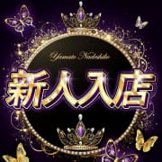 「新人の女の子をお呼びになると全コース2,000円引きでご案内♪」09/26(金) 20:04 | 大和ナデシコ～五十路～のお得なニュース