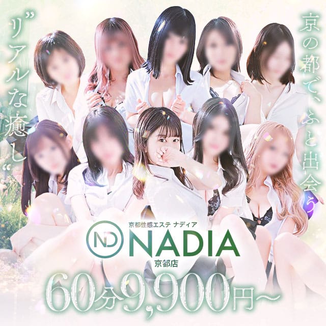 「【ご新規様】60分9900円！」03/09(月) 13:02 | NADIA京都店のお得なニュース