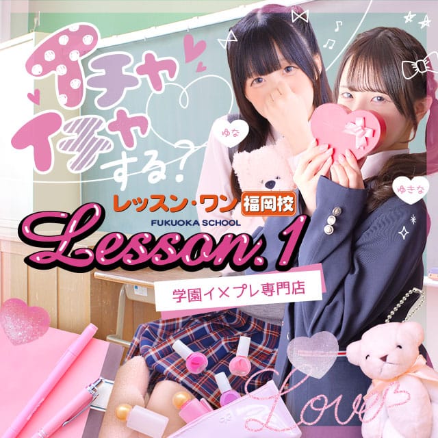 Lesson.1福岡校（YESグループ）