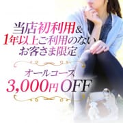 「【当店初利用＆1年以上ご利用のないお客様限定】オールコース3,000円OFFのお知らせ°˖✧」11/07(火) 19:55 | 奥様鉄道69 仙台店のお得なニュース