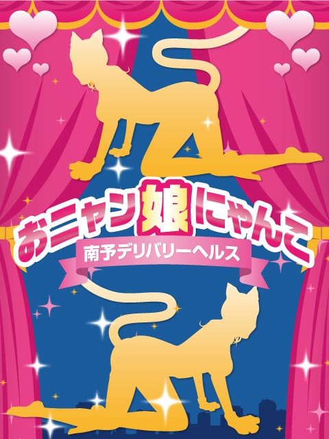 さきな|おニャン娘にゃんこでおすすめの女の子