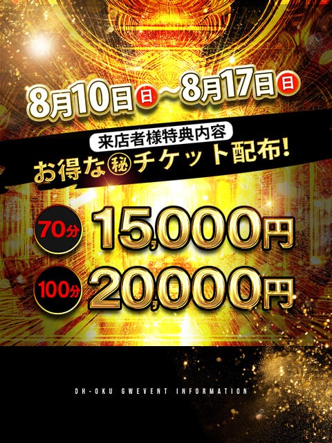 「【お盆イベント】季間限定 70分 15,000円！！」08/12(火) 02:32 | 大奥 梅田店のお得なニュース