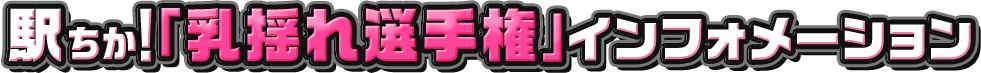 駅ちか！「乳揺れ選手権」インフォメーション