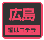 広島のおっぱいランキングはコチラ!!-第5弾駅ちか乳揺れ選手権(広島)