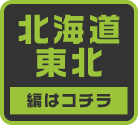 北海道・東北のおっぱいランキングはコチラ!!-第9弾駅ちか乳揺れ選手権(北海道・東北)