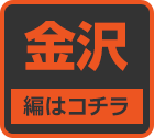 金沢のおっぱいランキングはコチラ!!-第5弾駅ちか乳揺れ選手権(金沢)