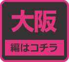 大阪のおっぱいランキングはコチラ!!-第5弾駅ちか乳揺れ選手権(大阪)