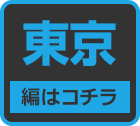 東京のおっぱいランキングはコチラ!!-第5弾駅ちか乳揺れ選手権(東京)