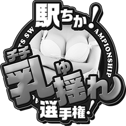 駅ちか！乳揺れ選手権