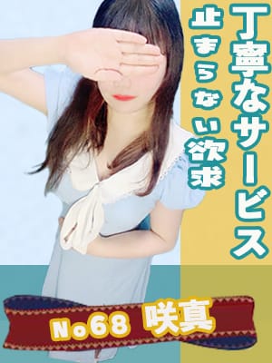 No68 咲真|おってぃもでおすすめの女の子