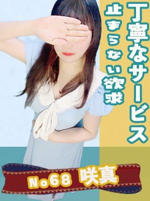 No68 咲真|おってぃもでおすすめの女の子