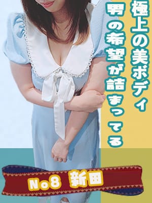 No8 新田|おってぃもでおすすめの女の子