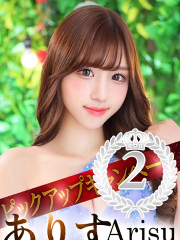 ありす-Arisu(メンズソシアルクラブ 王室)のプロフ写真1枚目