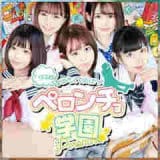 舐めたくてグループ～ペロンチョ学園～八王子校