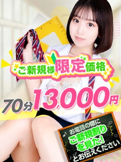 「赤字覚悟の大・出血！！大大サービス！！ご新規様限定！！」03/06(金) 13:00 | 舐めたくてグループ～ペロンチョ学園～八王子校のお得なニュース