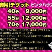 「40分 9,000円～ご案内可能!!超お得なフリー割★」11/13(木) 13:20 | ピンクハウスのお得なニュース