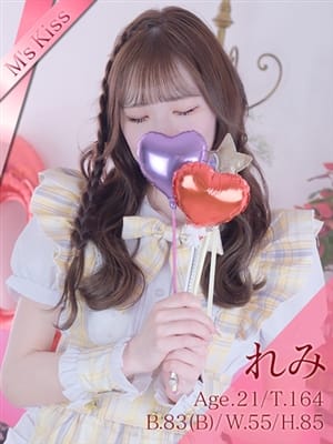 れみ