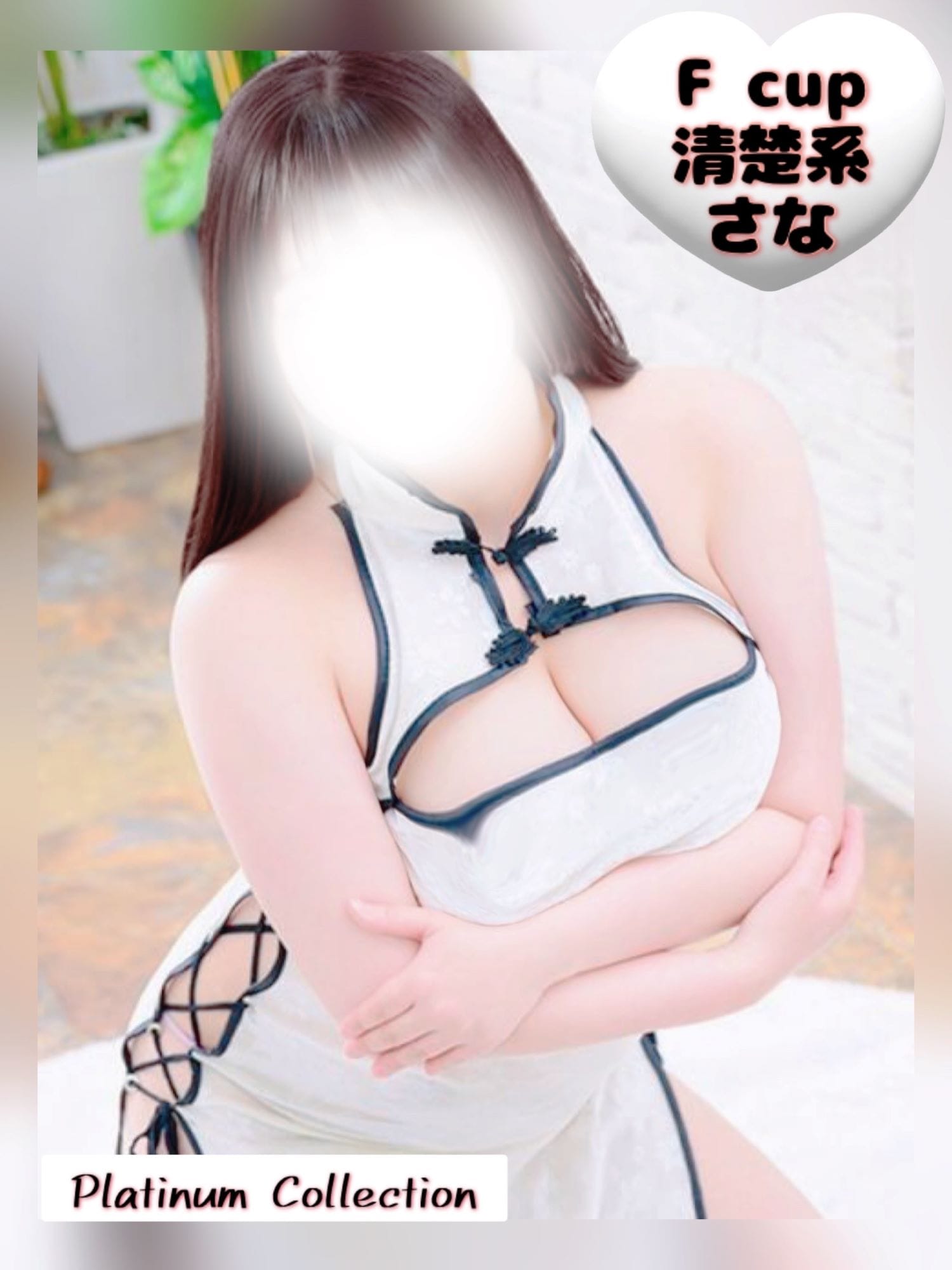 体験入店　さな|プラチナコレクションでおすすめの女の子