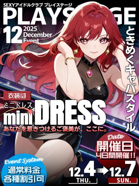 「～ミニドレス～」12/02(火) 15:50 | SEXYアイドルクラブ PLAYSTAGEのお得なニュース