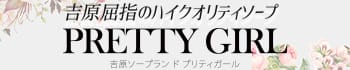 プリティーガール