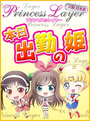 ラ|プリンセスレイヤーでおすすめの女の子