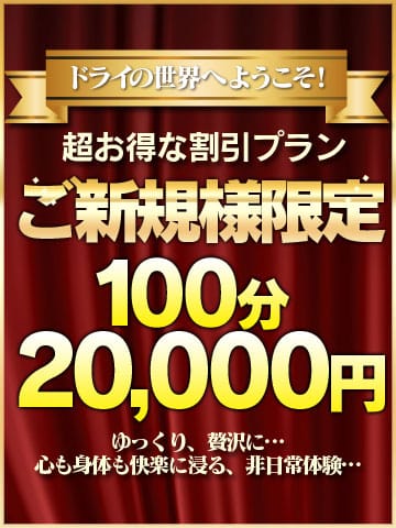 「◆超お得◆◆100分20000円で非日常体験！！」06/14(日) 21:23 | 前立腺マッサージ専門 もぐらのM性感のお得なニュース