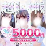 「期間限定の激アツ『フリー割』」02/15(土) 17:53 | タッチdeエステのお得なニュース