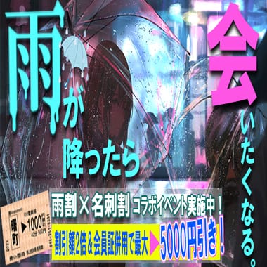 「【最大5,000円割引!!】名刺割と雨割のコラボ☆彡 」06/20(金) 14:33 | ラッシュアワーのお得なニュース
