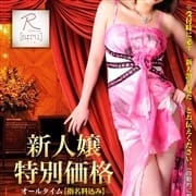 「☆★新人嬢特別価格★☆ 」08/09(土) 00:04 | R（アール）のお得なニュース
