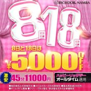「今月もハッピーリッチデー！★5000円OFF★～ノーパン・ノーブラにバスタオルでお出迎え～」01/15(木) 08:29 | リッチドールなんば店のお得なニュース