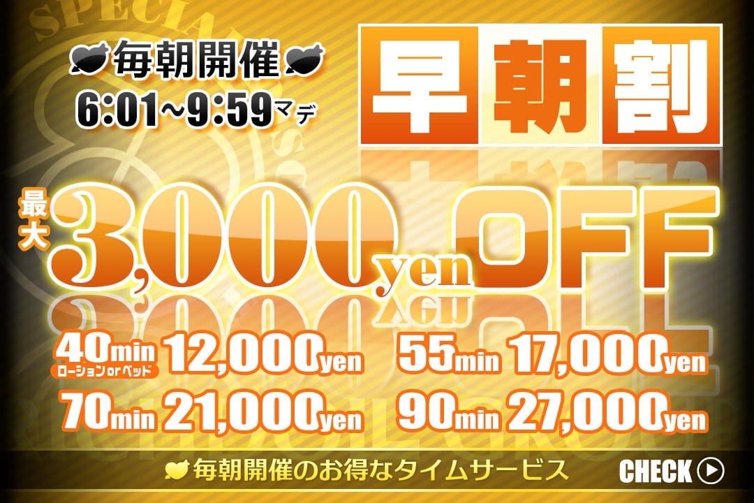 「早朝割引」09/12(土) 07:30 | リッチドールパート2梅田店のお得なニュース