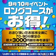 「【全員配布中】ロングコースがお得に遊べる割引券配布中！！」09/11(金) 21:28 | リッチドールパート2梅田店のお得なニュース
