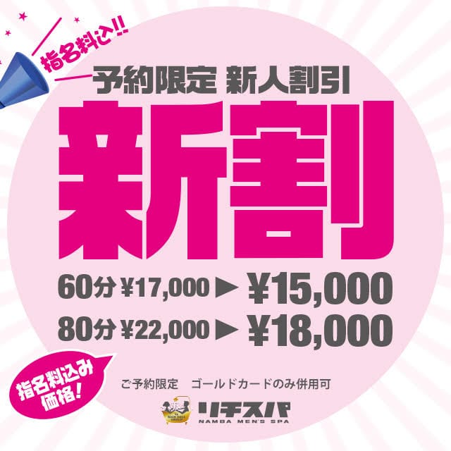 「ご予約様限定★新人割」04/17(金) 13:37 | リチスパのお得なニュース
