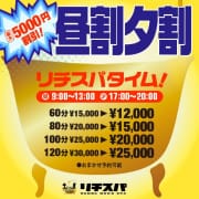 「昼割夕割タイムサービス★最大5,000円割引★」07/05(金) 12:03 | リチスパのお得なニュース