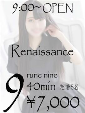 ルネナイン「先着5名‼︎」|ルネッサンスで評判の女の子