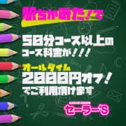 「駅チカみた！で50分コース以上で2000円割引！！」04/20(日) 16:52 | セーラー’ｓ（セーラーズ）のお得なニュース