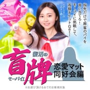 復活のモーパイ！|恋愛マット同好会